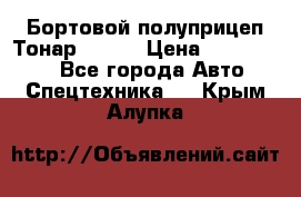 Бортовой полуприцеп Тонар 97461 › Цена ­ 1 390 000 - Все города Авто » Спецтехника   . Крым,Алупка